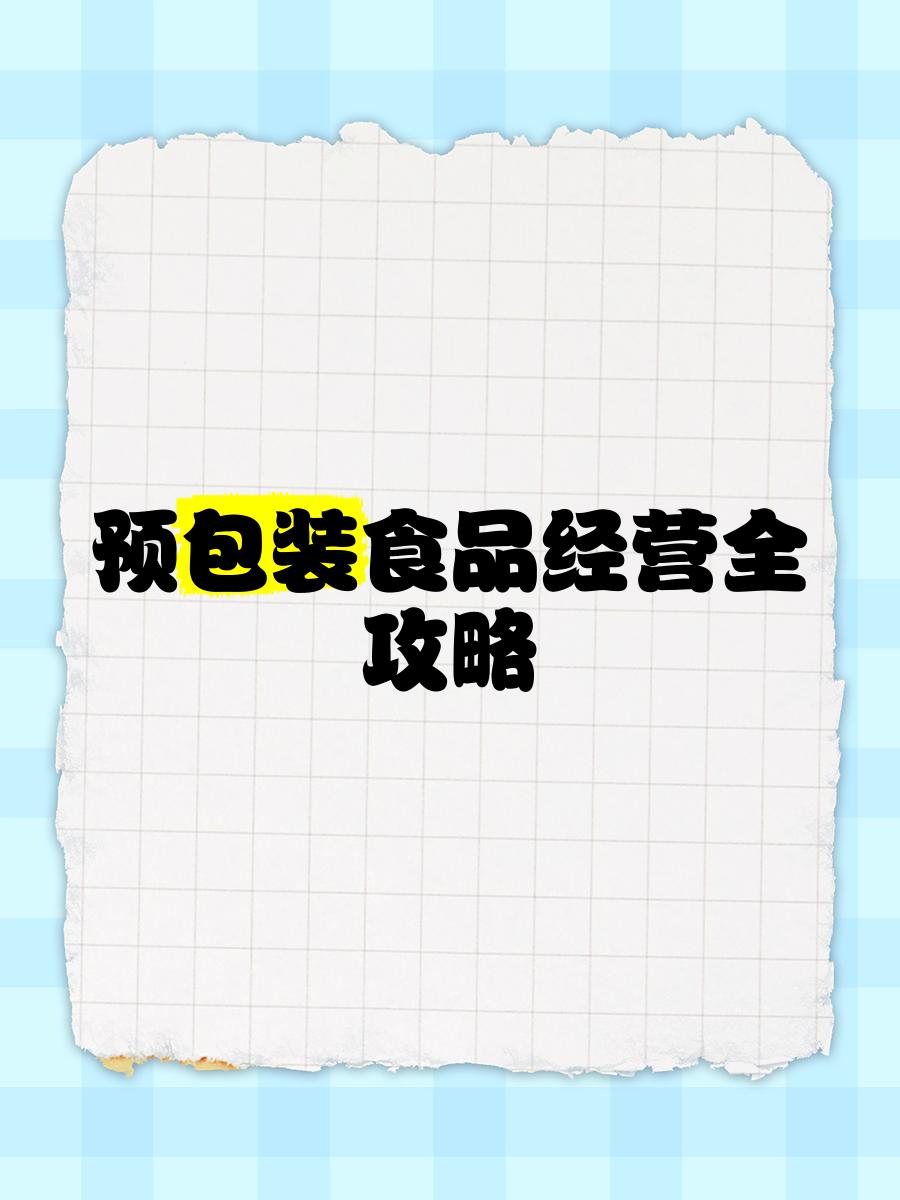 預包裝食品經營全攻略 從入門到精通的實戰指南